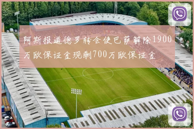 阿斯报道德罗转会使巴萨解除1900万欧保证金现剩700万欧保证金