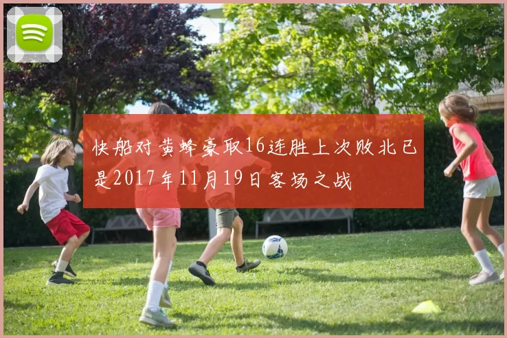 快船对黄蜂豪取16连胜上次败北已是2017年11月19日客场之战