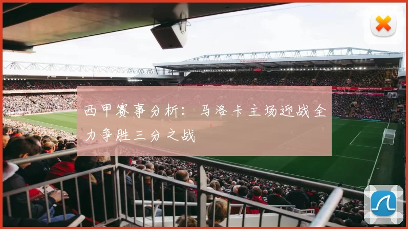 西甲赛事分析：马洛卡主场迎战全力争胜三分之战